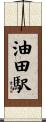 油田駅 Scroll