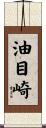 油目崎 Scroll
