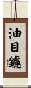 油目鑢 Scroll