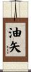 油矢 Scroll