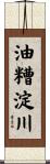 油糟淀川 Scroll