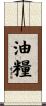油糧 Scroll