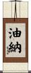 油納 Scroll