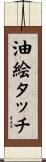 油絵タッチ Scroll