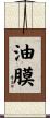 油膜 Scroll