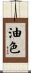 油色 Scroll
