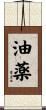 油薬 Scroll