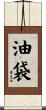 油袋 Scroll