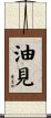 油見 Scroll