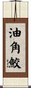 油角鮫 Scroll