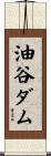 油谷ダム Scroll