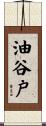 油谷戸 Scroll