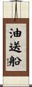 油送船 Scroll