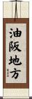 油阪地方 Scroll