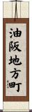 油阪地方町 Scroll