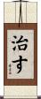 治す Scroll