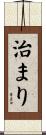 治まり Scroll
