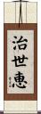 治世恵 Scroll