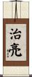 治亮 Scroll