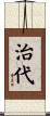 治代 Scroll