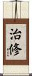 治修 Scroll