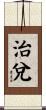 治兌 Scroll