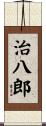 治八郎 Scroll