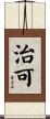 治可 Scroll