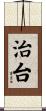治台 Scroll