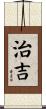 治吉 Scroll