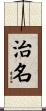 治名 Scroll