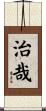 治哉 Scroll