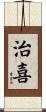 治喜 Scroll