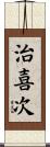 治喜次 Scroll