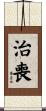 治喪 Scroll