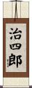 治四郎 Scroll