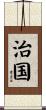 治国 Scroll