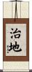 治地 Scroll