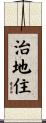 治地住 Scroll