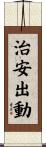 治安出動 Scroll