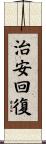 治安回復 Scroll