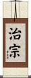 治宗 Scroll