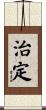 治定 Scroll
