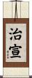 治宣 Scroll