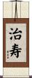 治寿 Scroll