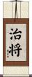 治将 Scroll