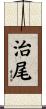 治尾 Scroll