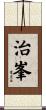治峯 Scroll