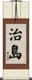 治島 Scroll