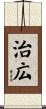 治広 Scroll